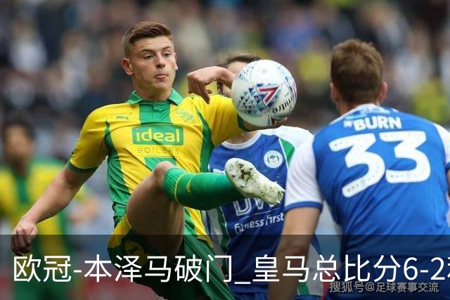 欧冠-本泽马破门 皇马总比分6-2利物浦晋级8强