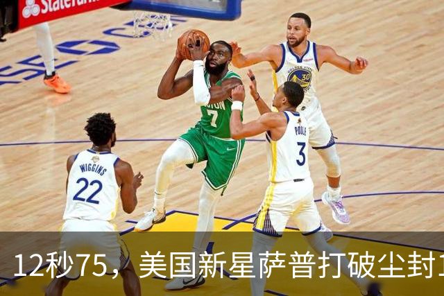12秒75，美国新星萨普打破尘封14年110米栏世界纪录；此前纪录系梅里特2012年创造