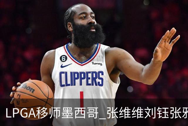 LPGA移师墨西哥 张维维刘钰张雅惠等五将参赛